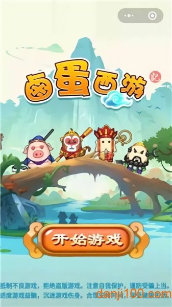 滷蛋西遊 滷蛋西遊