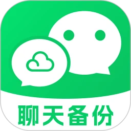 微记录聊天备份云免费