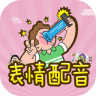 表情配音