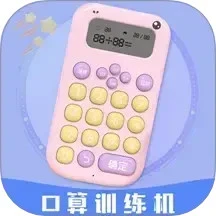 智能口算机