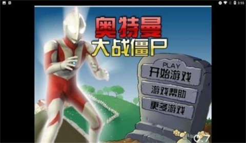 奥特曼大战僵尸 奥特曼大战僵尸