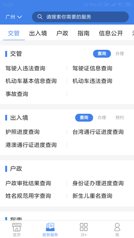 粤警民通 粤警民通