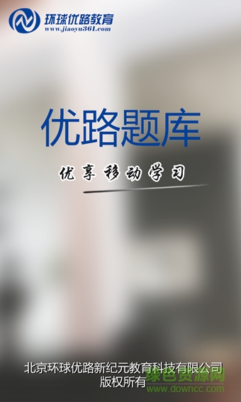 优路题库