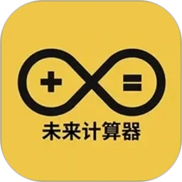 未来计算器