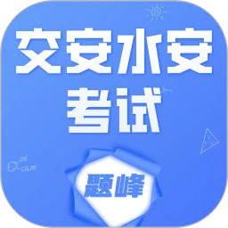 交安水安考试题峰