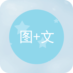 文字图片制作