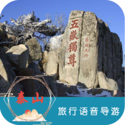 泰山旅行语音导游