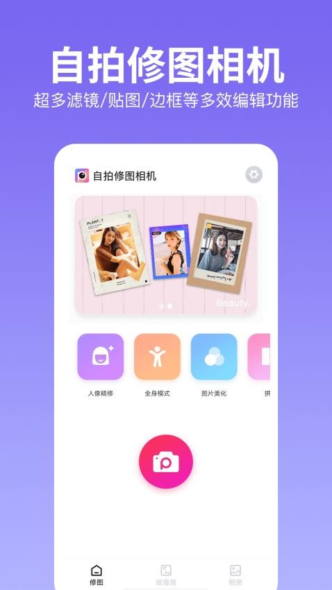 自拍修图相机