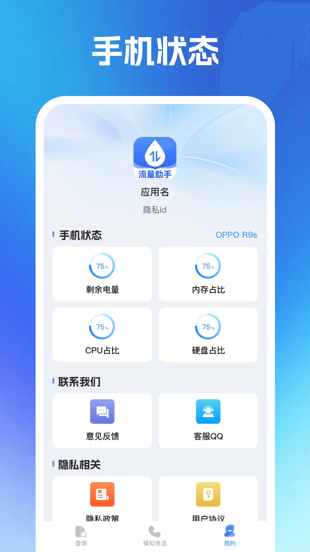 话费流量速查通