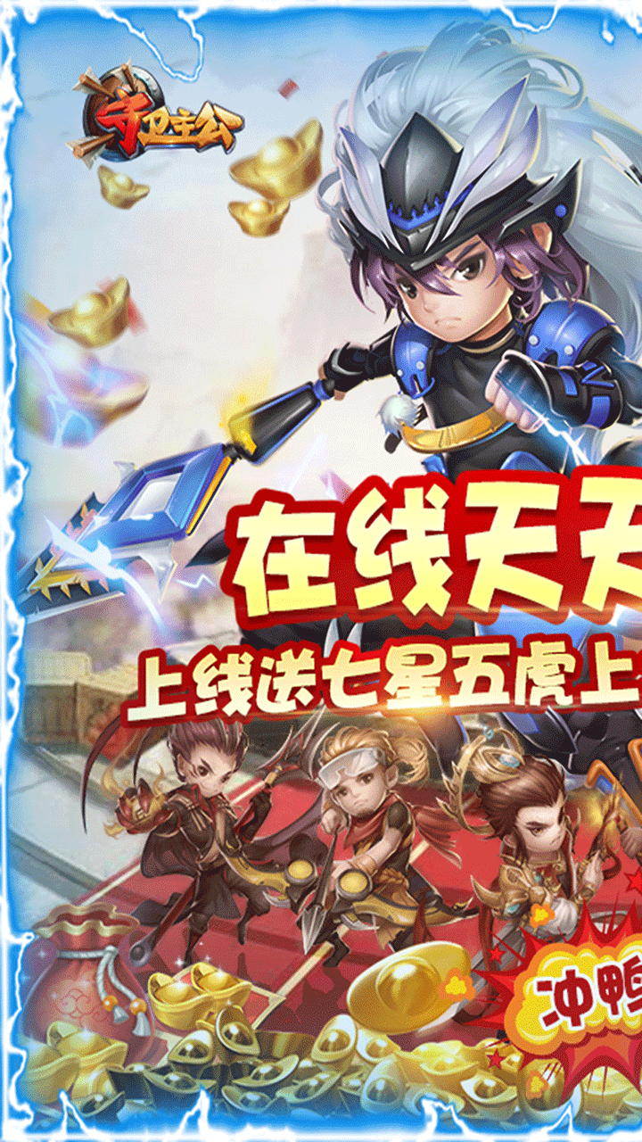 守卫主公BT 安卓版