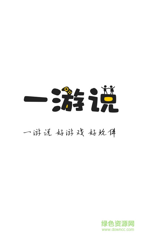 一游说