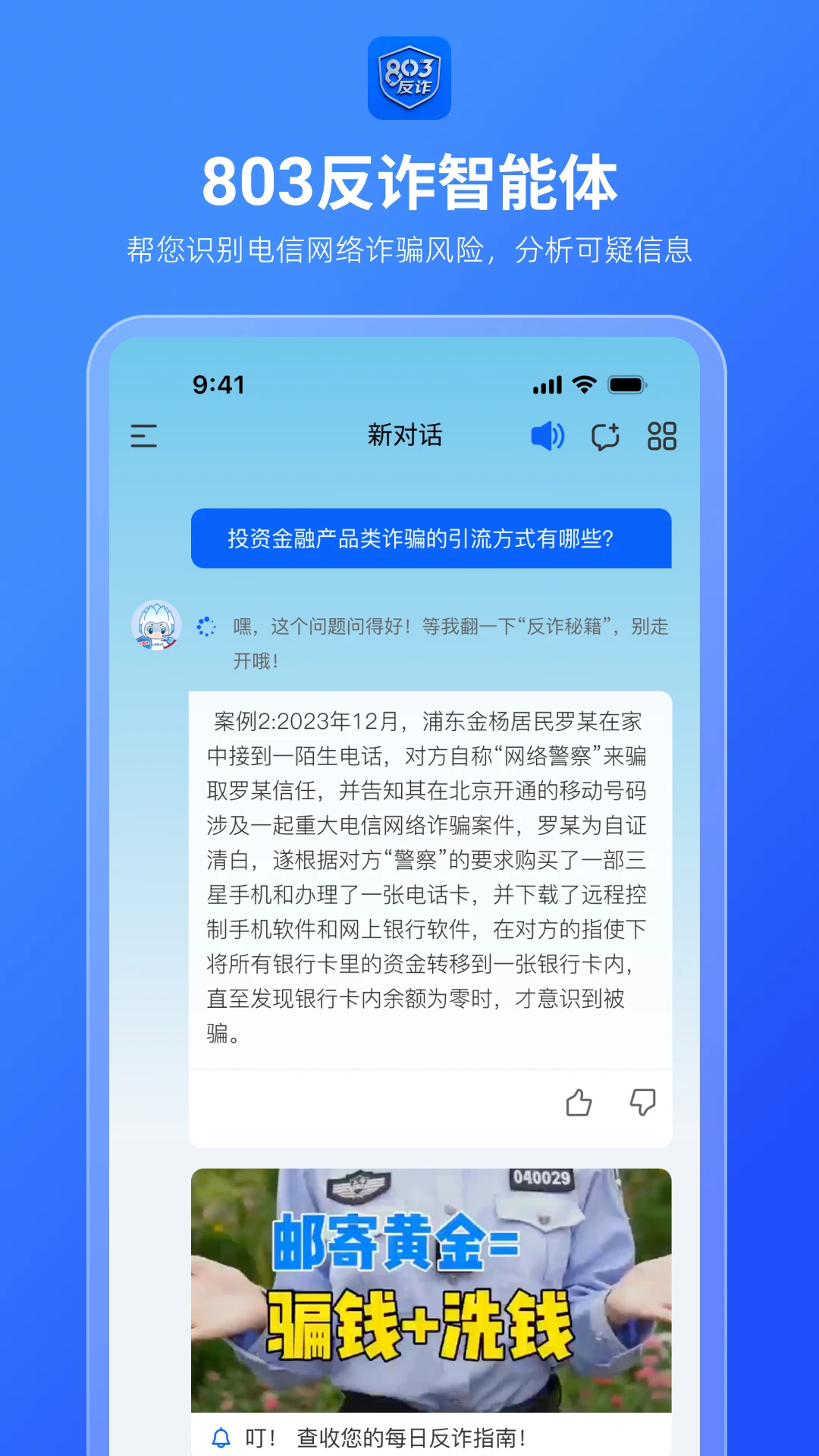 803反诈智能体