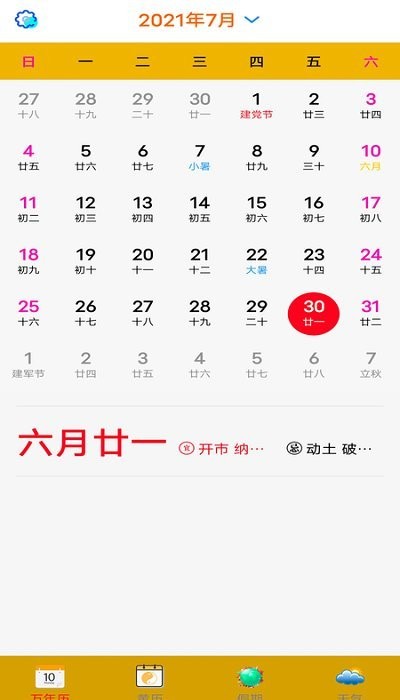 万年历 万年历