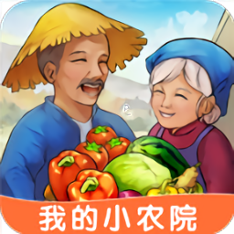 我的小农院官方版