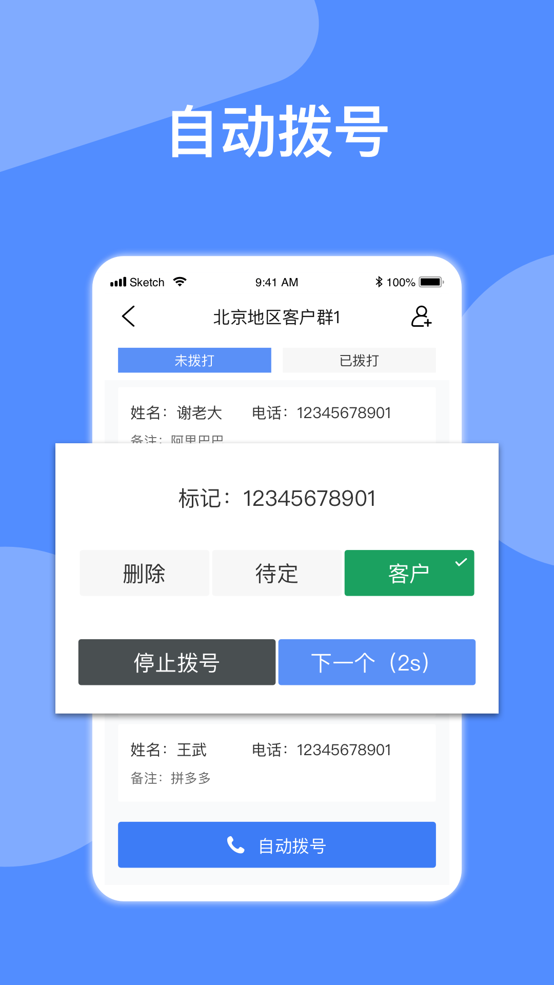 电销星自动拨号