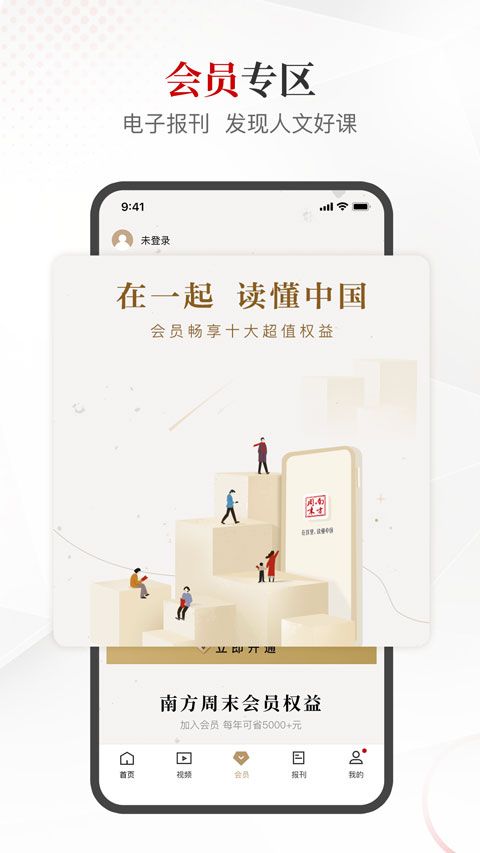 南方周末(新闻资讯阅读软件) v9.1.6 安卓版