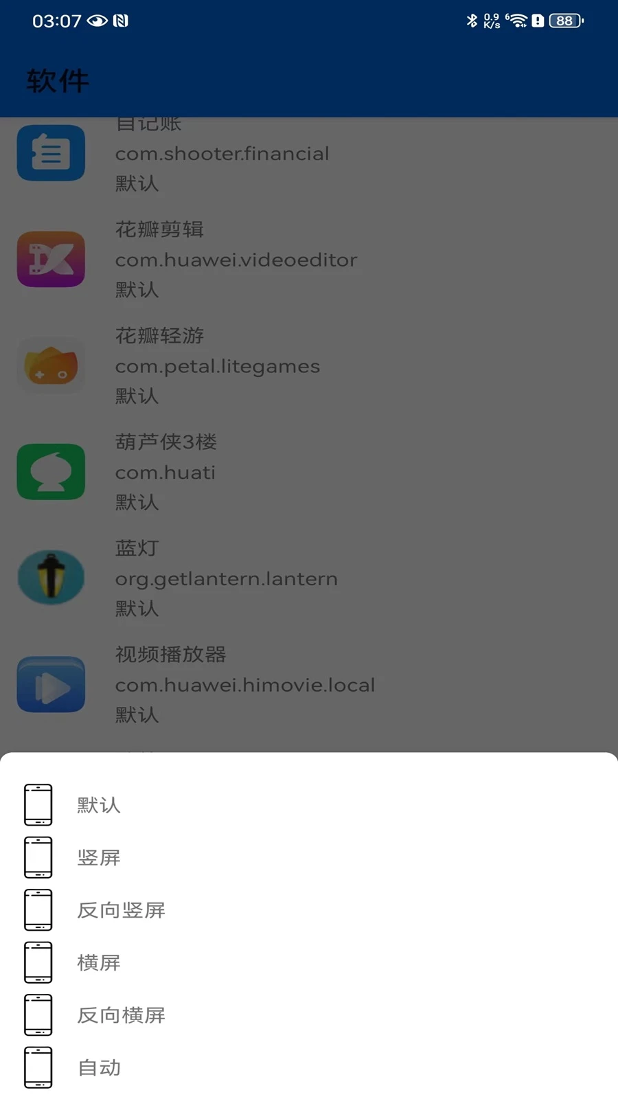 屏幕方向控制 屏幕方向控制