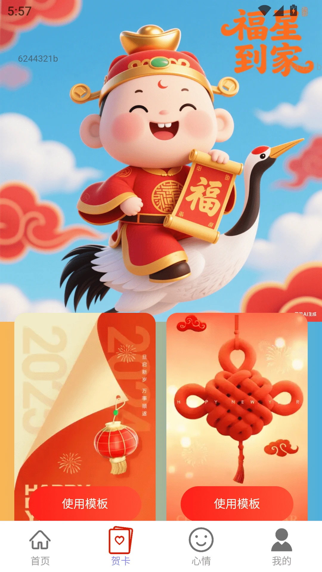福星到家