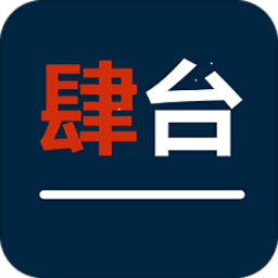 肆台