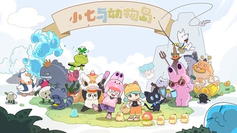 小七与动物岛(TapTap测试版) 小七与动物岛(TapTap测试版)