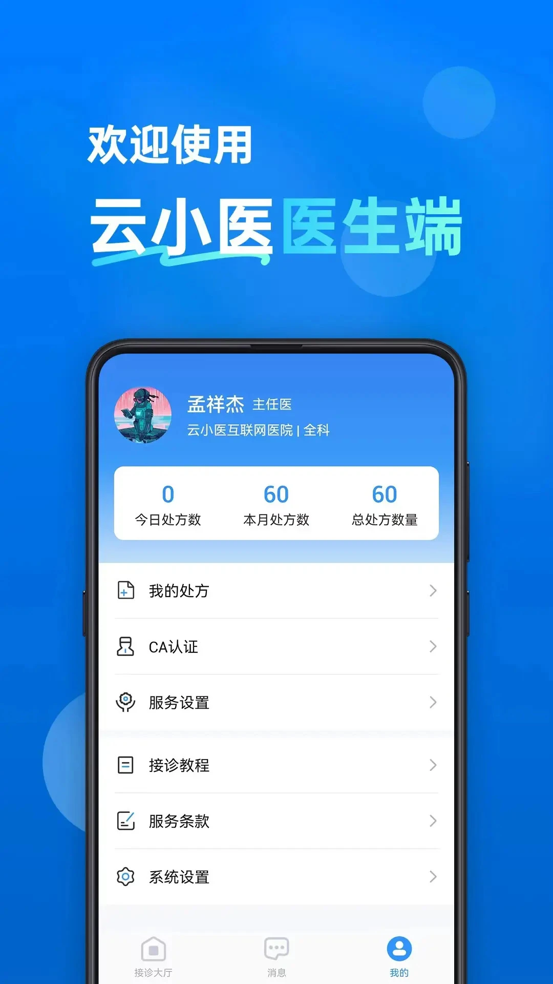 云小医医生端