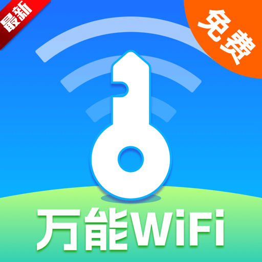 万能WiFi现场连