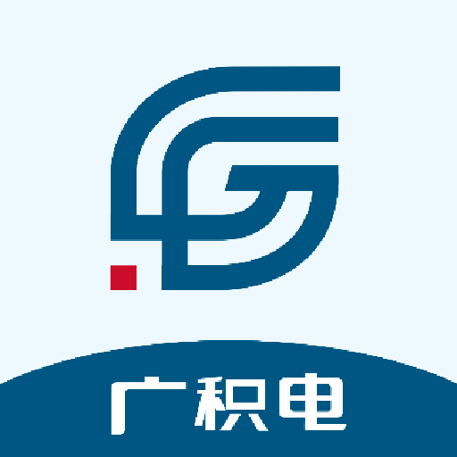 广积电