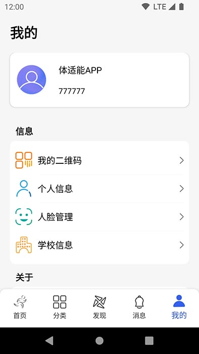 体适能(高校综合信息管理系统) v2.0.19 安卓版
