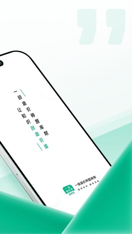 一级造价师题库帮