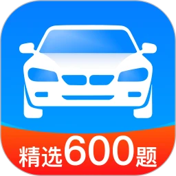 驾考速速通