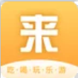 来旅行