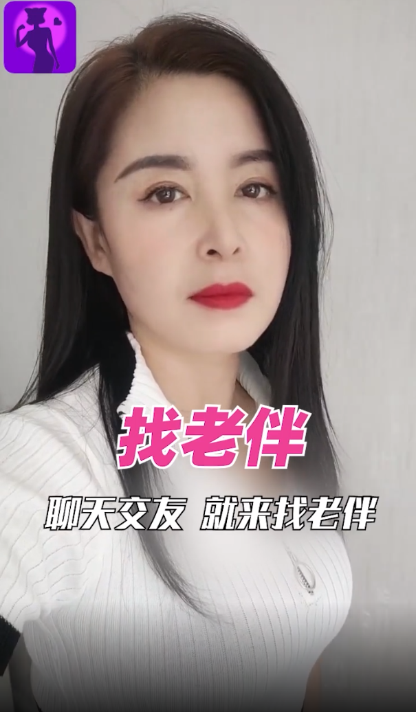 找老伴