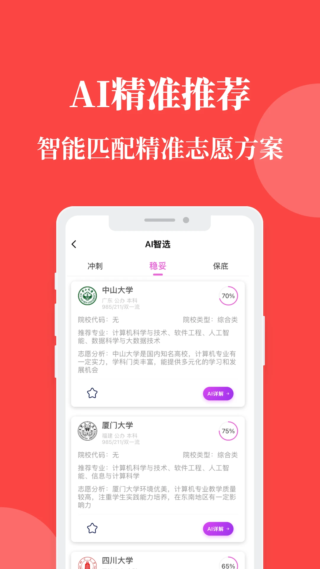 AI报志愿
