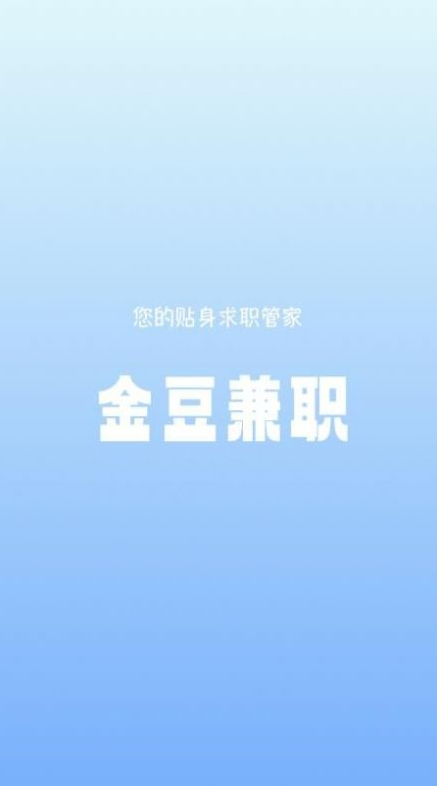 金豆兼职