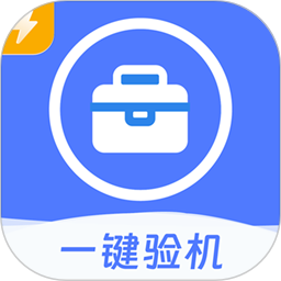 爱助手(一键验机软件) v1.2.3 安卓版
