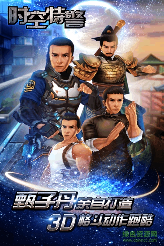 时空特警