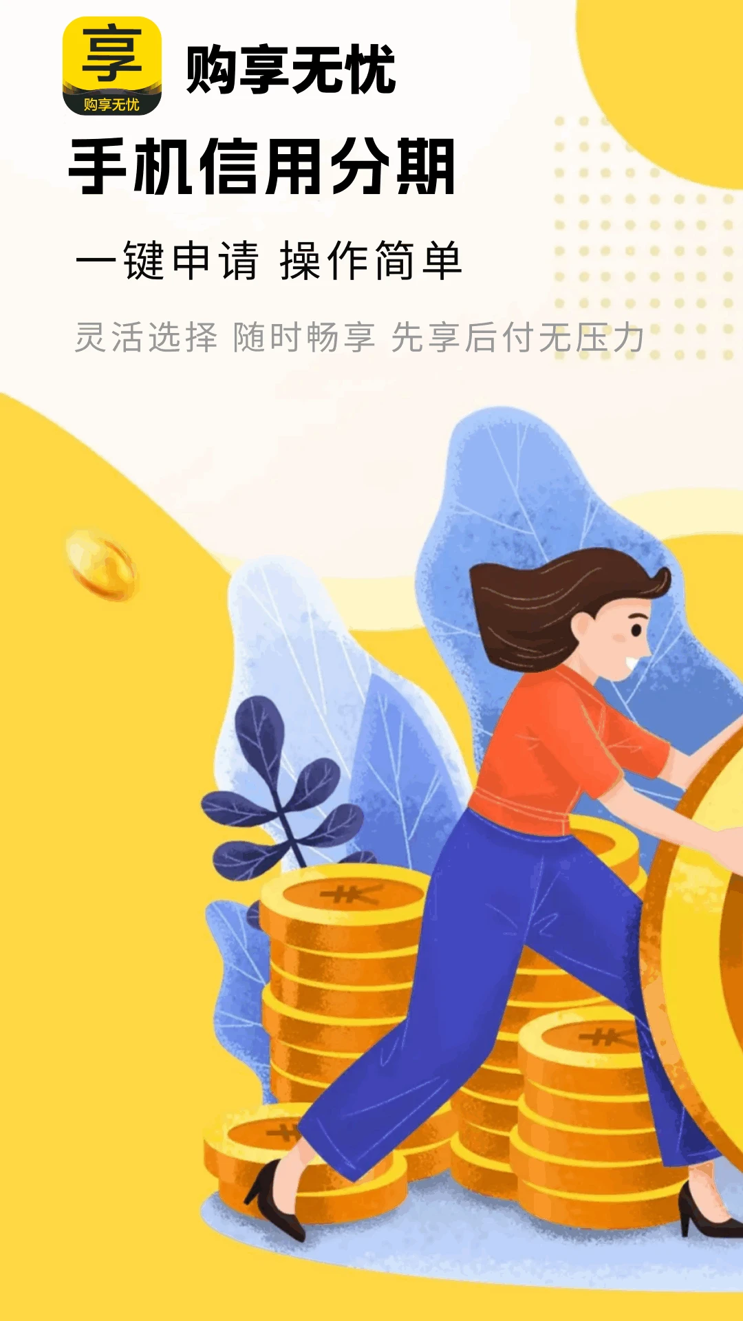 购享无忧