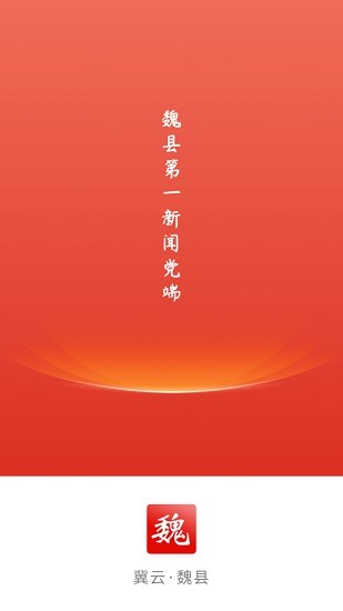 冀云魏县app客户端