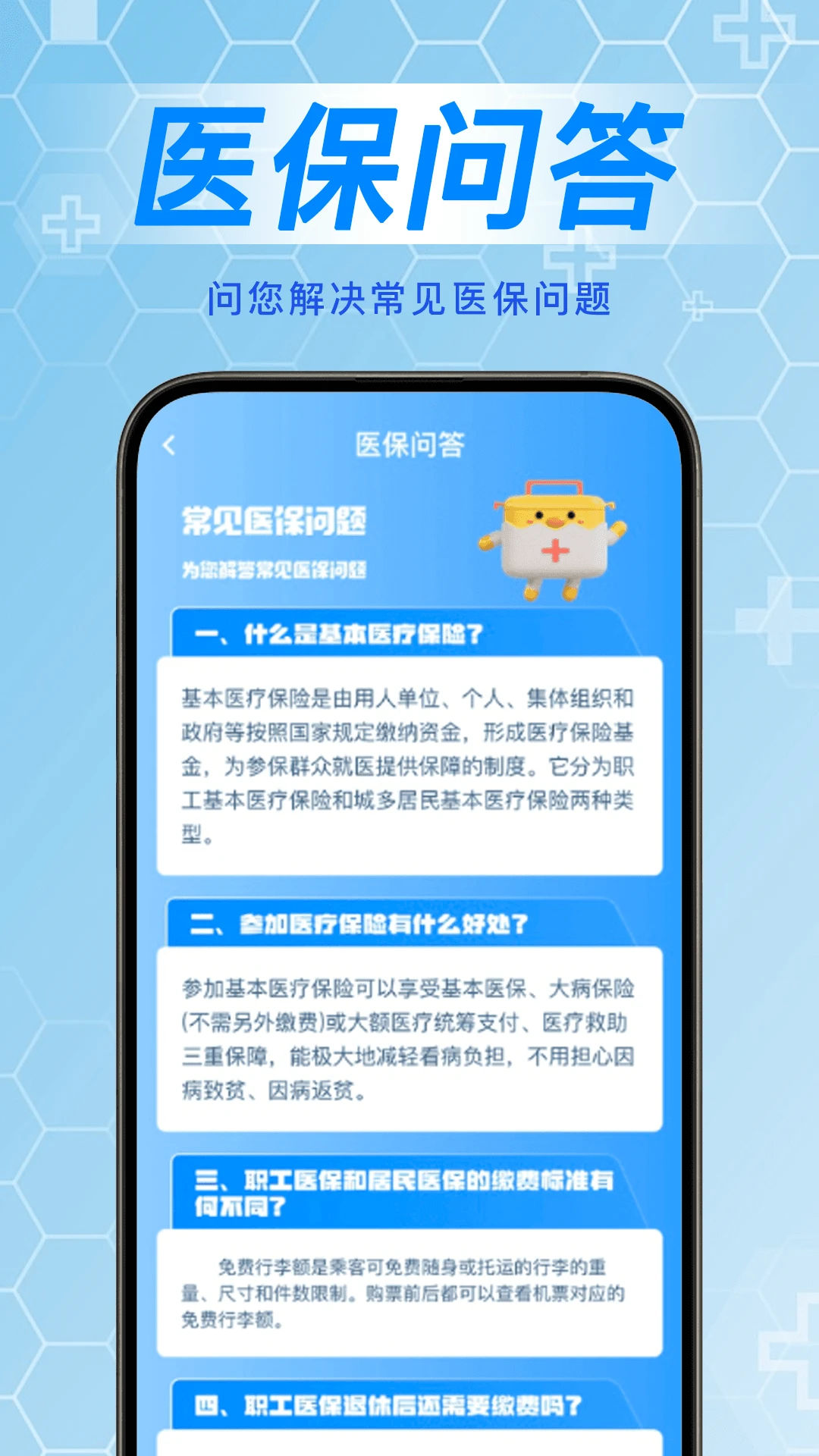 掌上医保计算管家