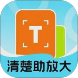 清楚助放大