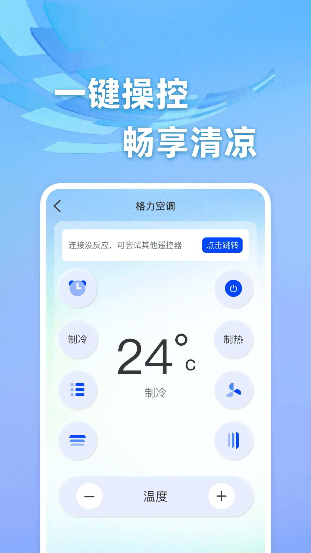 手机智能空调遥控器