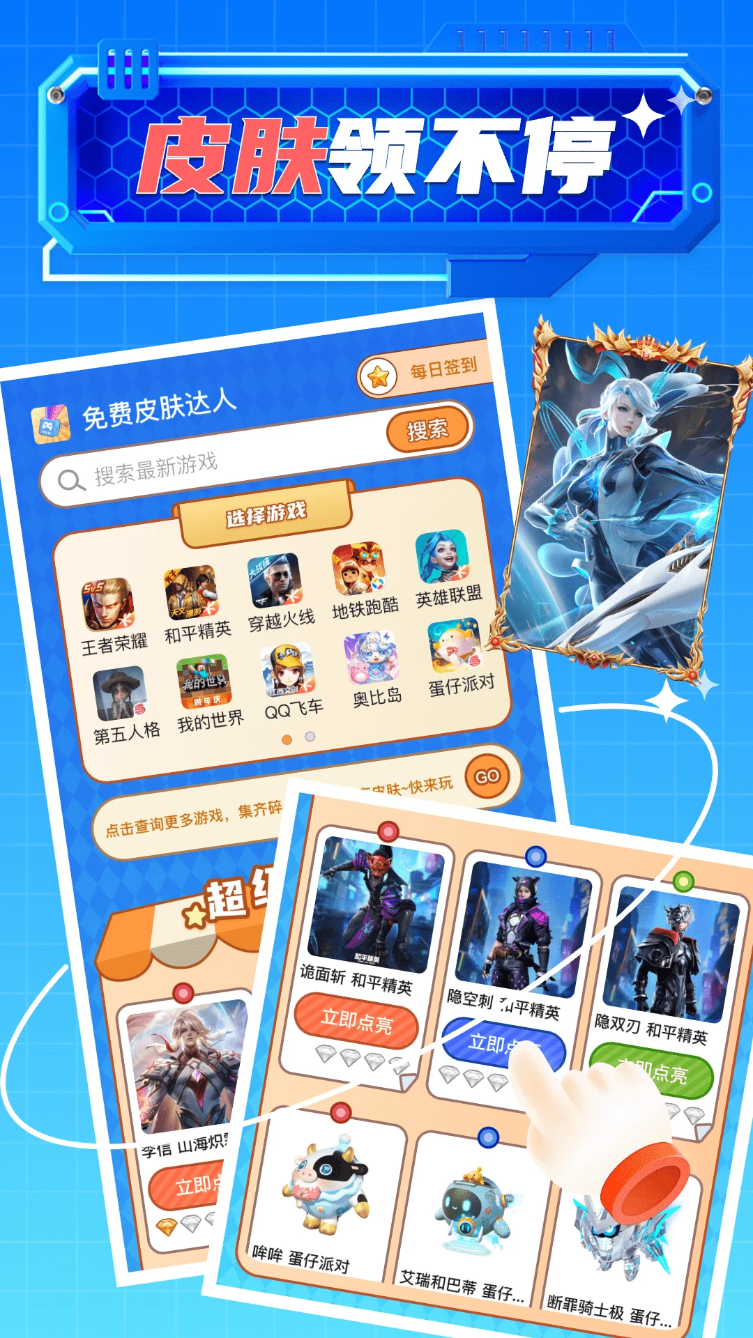 免费皮肤达人