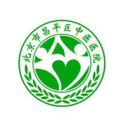 昌平中医院