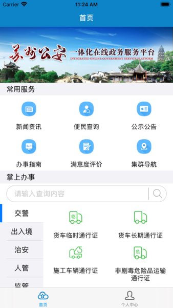 苏州公安苹果版app