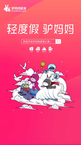 驴妈妈旅游软件