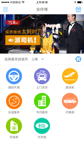 安师傅代驾司机端苹果版