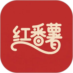 红番薯