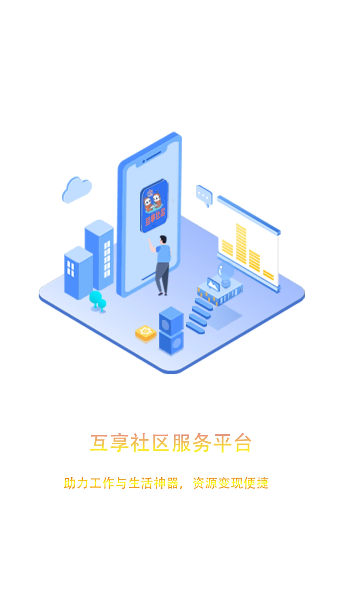 互享社区