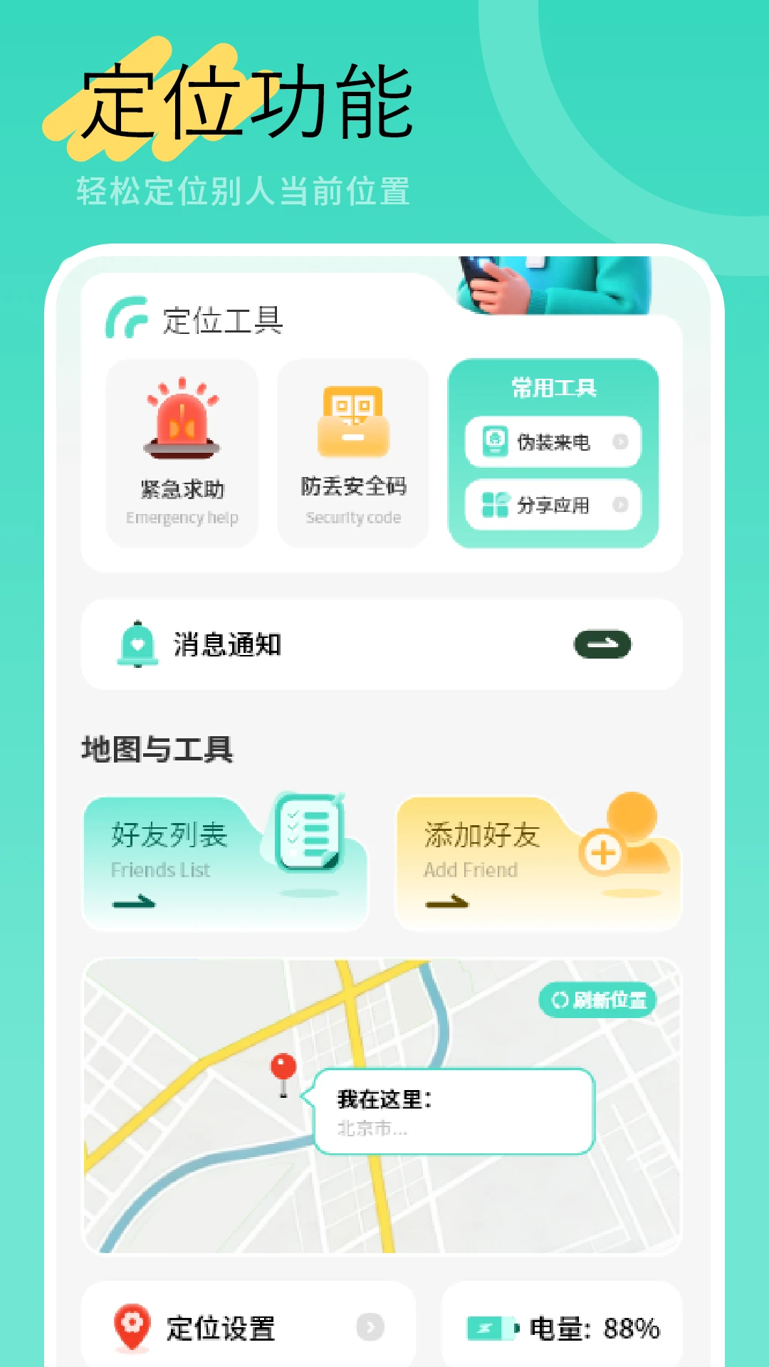 手机位置共享