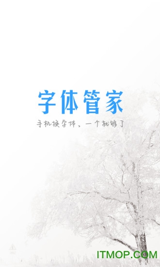 字体管家